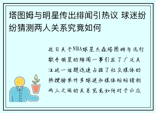 塔图姆与明星传出绯闻引热议 球迷纷纷猜测两人关系究竟如何
