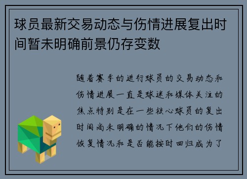 球员最新交易动态与伤情进展复出时间暂未明确前景仍存变数 球员最新交易动态与伤情进展复出时间暂未明确前景仍存变数