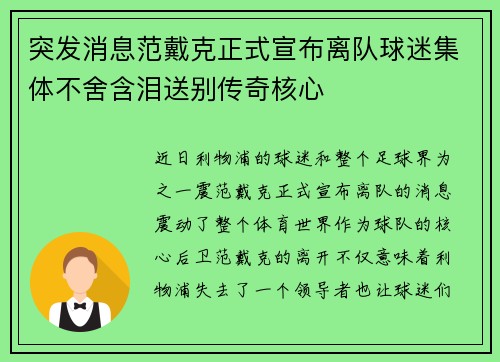 突发消息范戴克正式宣布离队球迷集体不舍含泪送别传奇核心