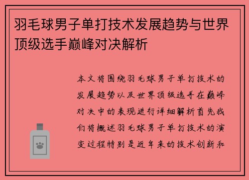羽毛球男子单打技术发展趋势与世界顶级选手巅峰对决解析