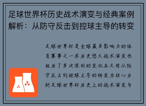 足球世界杯历史战术演变与经典案例解析：从防守反击到控球主导的转变