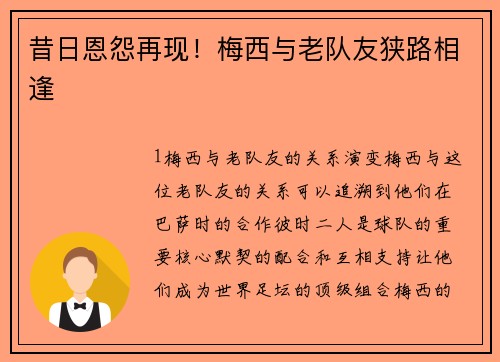 昔日恩怨再现！梅西与老队友狭路相逢