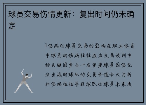 球员交易伤情更新：复出时间仍未确定