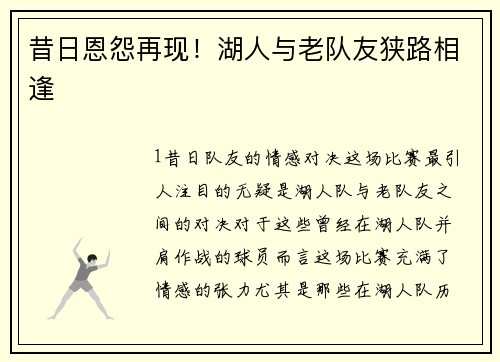 昔日恩怨再现！湖人与老队友狭路相逢
