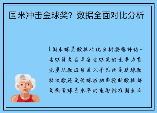 国米冲击金球奖？数据全面对比分析