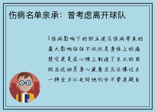 伤病名单亲承：曾考虑离开球队