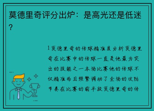 莫德里奇评分出炉：是高光还是低迷？
