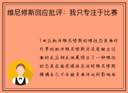 维尼修斯回应批评：我只专注于比赛