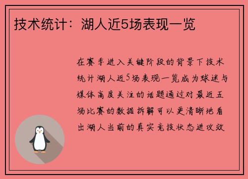 技术统计：湖人近5场表现一览