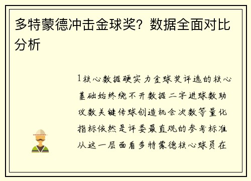 多特蒙德冲击金球奖？数据全面对比分析