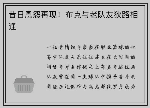 昔日恩怨再现！布克与老队友狭路相逢