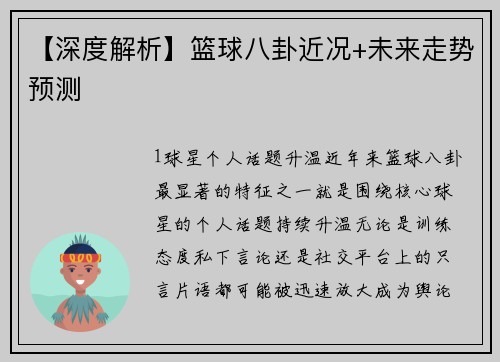 【深度解析】篮球八卦近况+未来走势预测