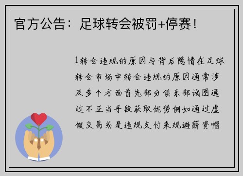官方公告：足球转会被罚+停赛！