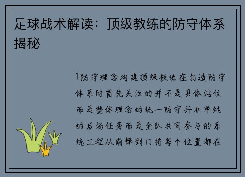 足球战术解读：顶级教练的防守体系揭秘