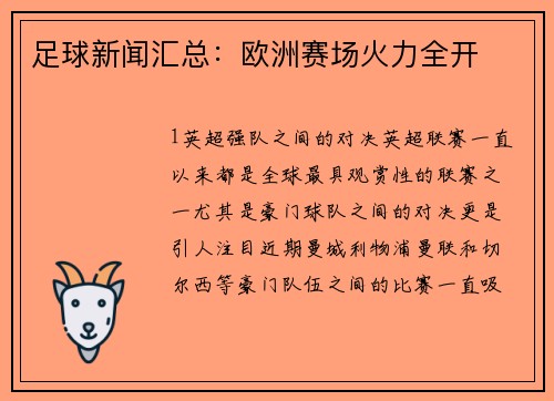 足球新闻汇总：欧洲赛场火力全开