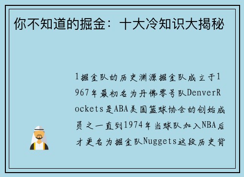 你不知道的掘金：十大冷知识大揭秘