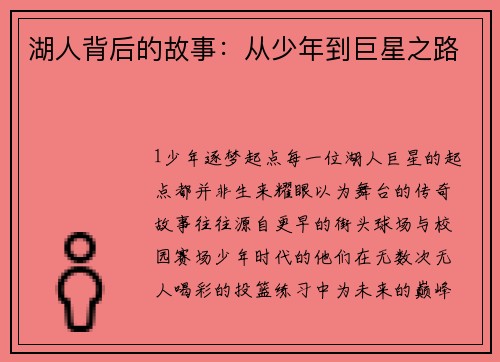 湖人背后的故事：从少年到巨星之路