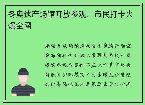 冬奥遗产场馆开放参观，市民打卡火爆全网