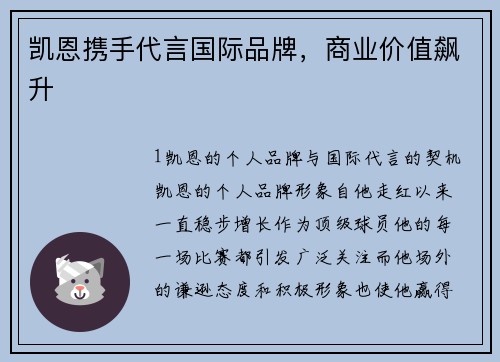 凯恩携手代言国际品牌，商业价值飙升