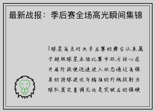 最新战报：季后赛全场高光瞬间集锦