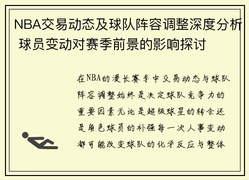 NBA交易动态及球队阵容调整深度分析 球员变动对赛季前景的影响探讨