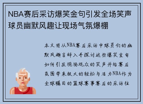 NBA赛后采访爆笑金句引发全场笑声 球员幽默风趣让现场气氛爆棚