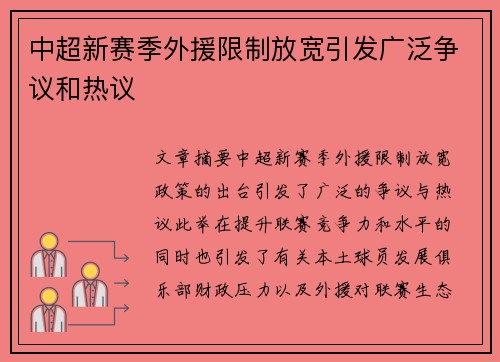 中超新赛季外援限制放宽引发广泛争议和热议