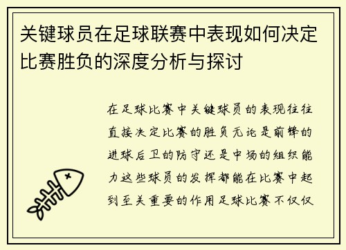 关键球员在足球联赛中表现如何决定比赛胜负的深度分析与探讨