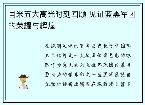 国米五大高光时刻回顾 见证蓝黑军团的荣耀与辉煌