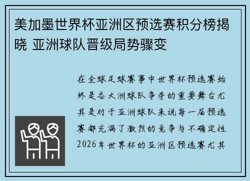 美加墨世界杯亚洲区预选赛积分榜揭晓 亚洲球队晋级局势骤变