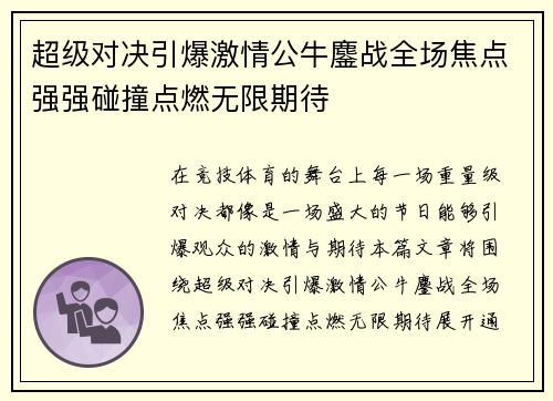 超级对决引爆激情公牛鏖战全场焦点强强碰撞点燃无限期待