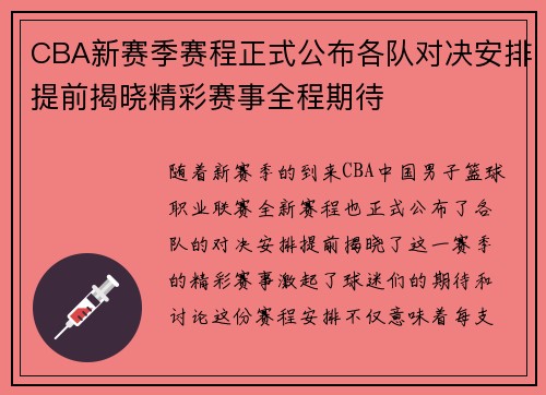 CBA新赛季赛程正式公布各队对决安排提前揭晓精彩赛事全程期待