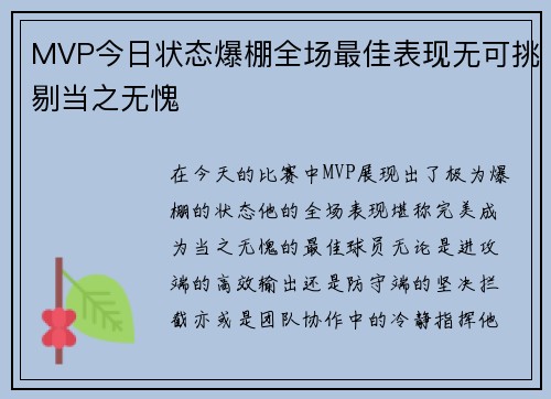 MVP今日状态爆棚全场最佳表现无可挑剔当之无愧 MVP今日状态爆棚全场最佳表现无可挑剔当之无愧