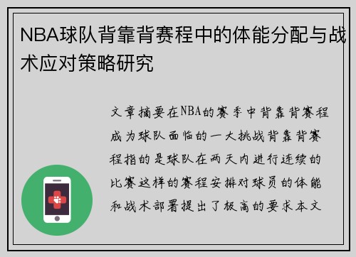 NBA球队背靠背赛程中的体能分配与战术应对策略研究