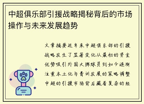 中超俱乐部引援战略揭秘背后的市场操作与未来发展趋势