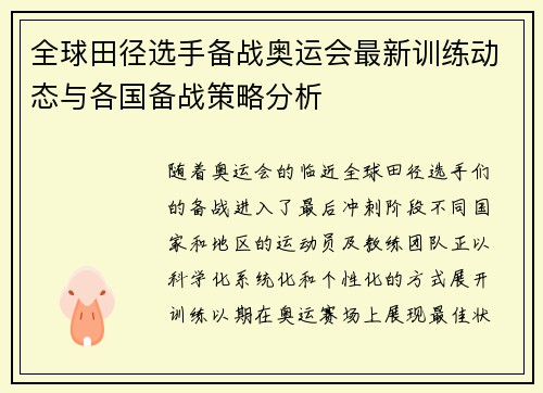 全球田径选手备战奥运会最新训练动态与各国备战策略分析