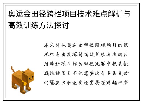 奥运会田径跨栏项目技术难点解析与高效训练方法探讨