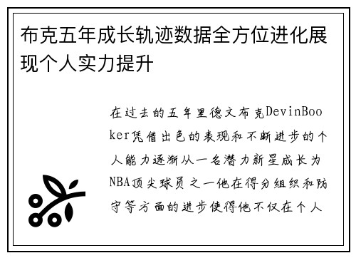 布克五年成长轨迹数据全方位进化展现个人实力提升