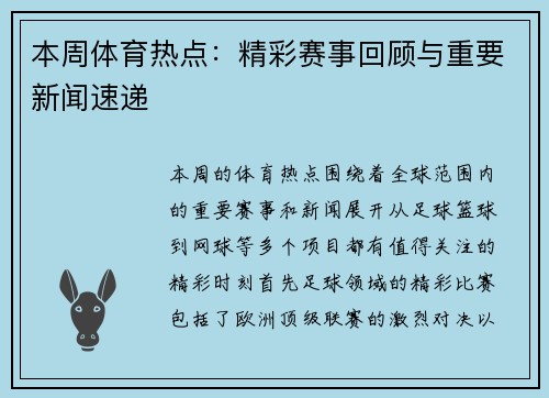 本周体育热点：精彩赛事回顾与重要新闻速递