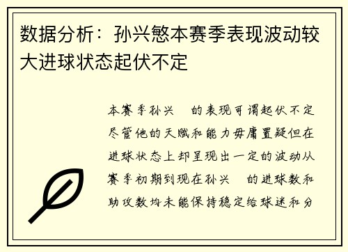 数据分析：孙兴慜本赛季表现波动较大进球状态起伏不定