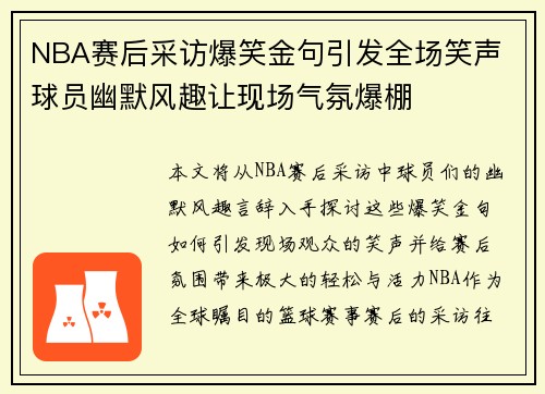 NBA赛后采访爆笑金句引发全场笑声 球员幽默风趣让现场气氛爆棚