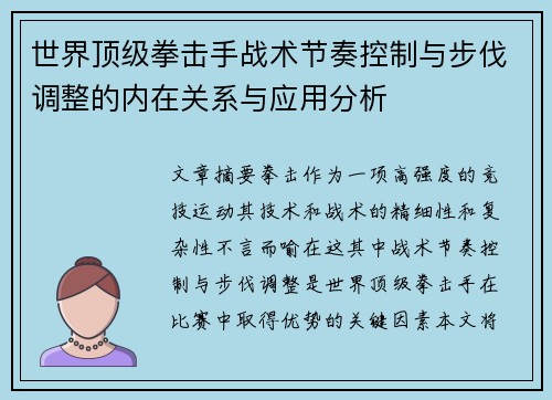 世界顶级拳击手战术节奏控制与步伐调整的内在关系与应用分析
