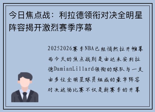今日焦点战：利拉德领衔对决全明星阵容揭开激烈赛季序幕
