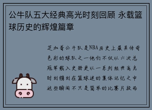 公牛队五大经典高光时刻回顾 永载篮球历史的辉煌篇章