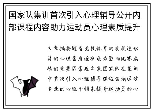 国家队集训首次引入心理辅导公开内部课程内容助力运动员心理素质提升
