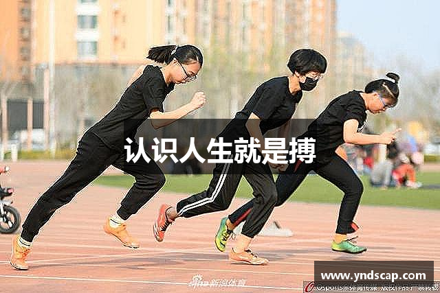 认识人生就是搏